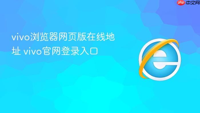 vivo浏览器网页版在线地址