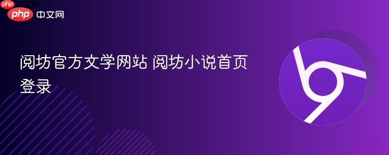 阅坊官方文学网站