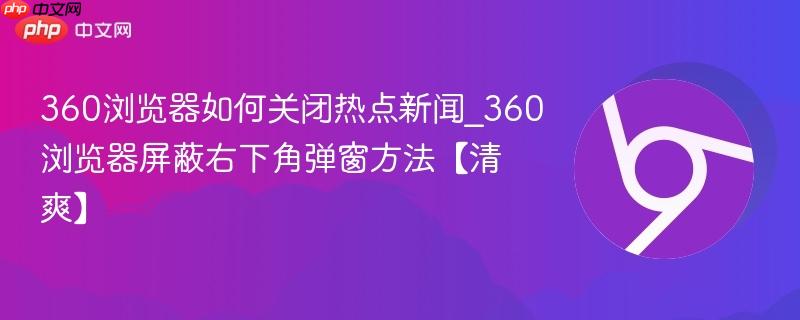 360浏览器如何关闭热点新闻