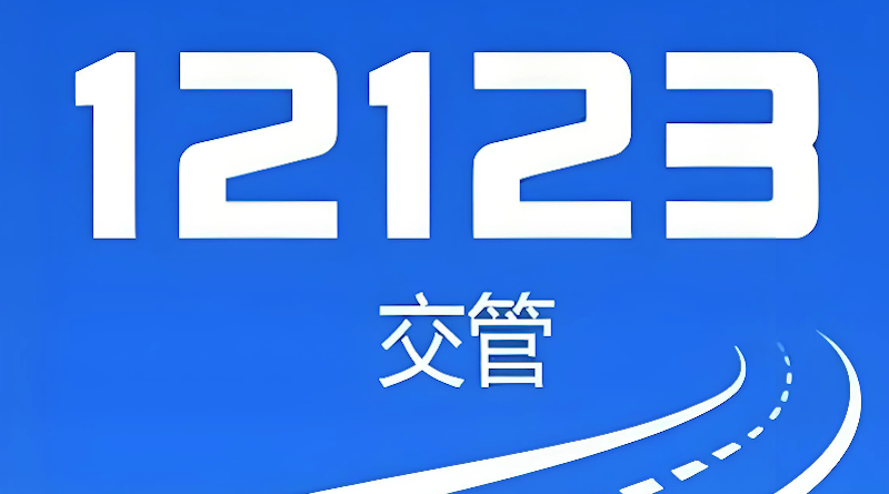 交管12123怎么预约科目考试