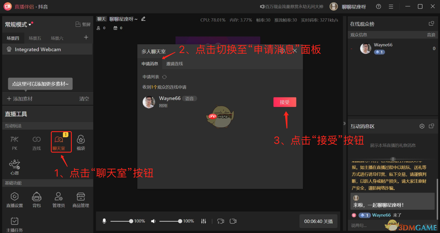 抖音直播伴侣接受连麦申请方法