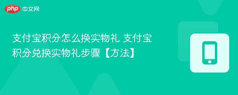 支付宝积分怎么换实物礼