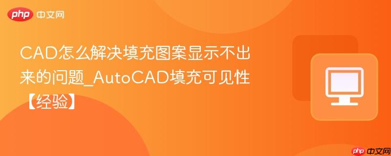 CAD怎么解决填充图案显示不出来的问题_AutoCAD填充可见性【经验】