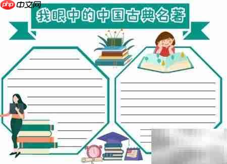 中国古典名著手抄报精选