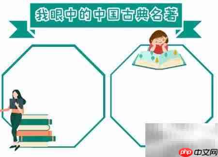 中国古典名著手抄报精选