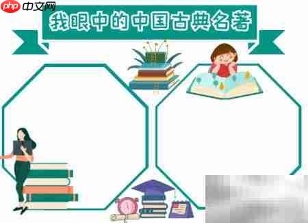 中国古典名著手抄报精选