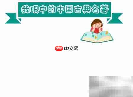 中国古典名著手抄报精选