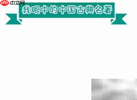 中国古典名著手抄报精选