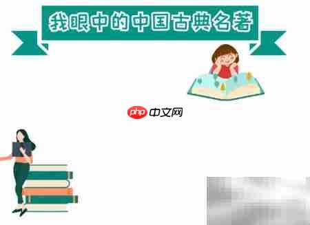 中国古典名著手抄报精选