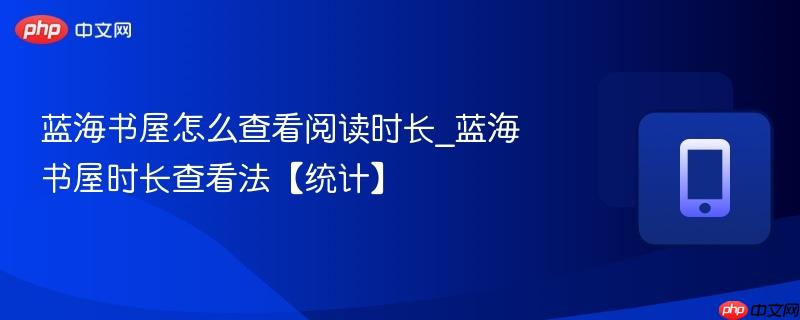 蓝海书屋怎么查看阅读时长