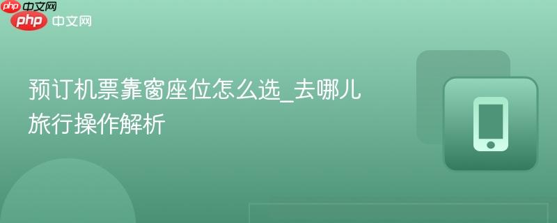 预订机票靠窗座位怎么选