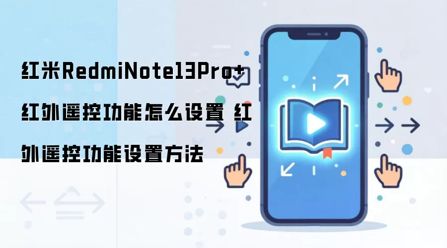 红米RedmiNote13Pro+红外遥控功能怎么设置 红外遥控功能设置方法