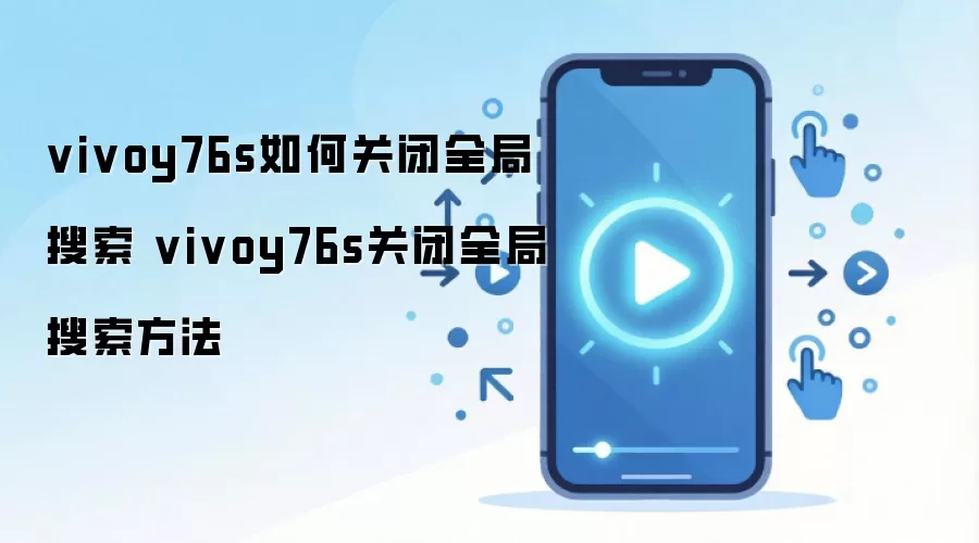 vivoy76s如何关闭全局搜索 vivoy76s关闭全局搜索方法