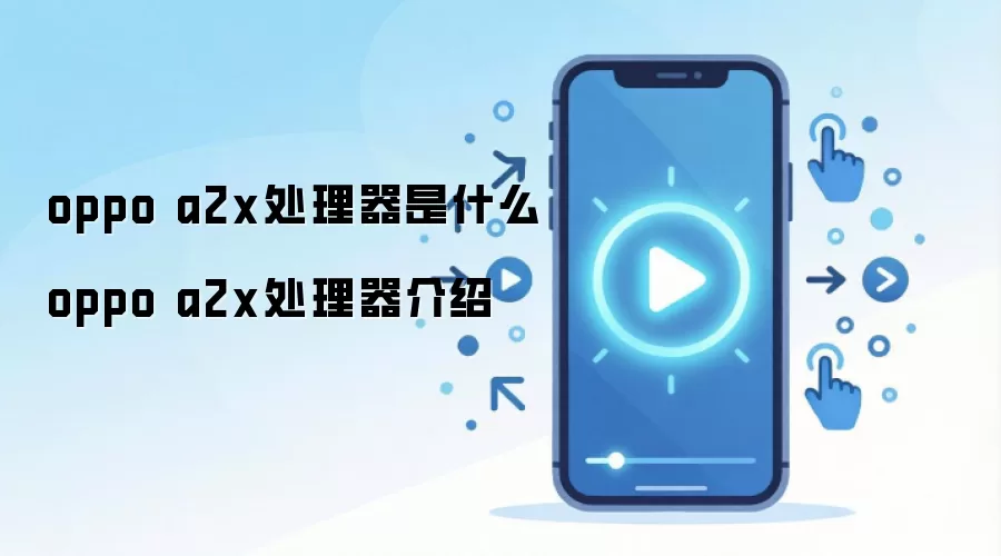 oppo a2x处理器是什么 oppo a2x处理器介绍