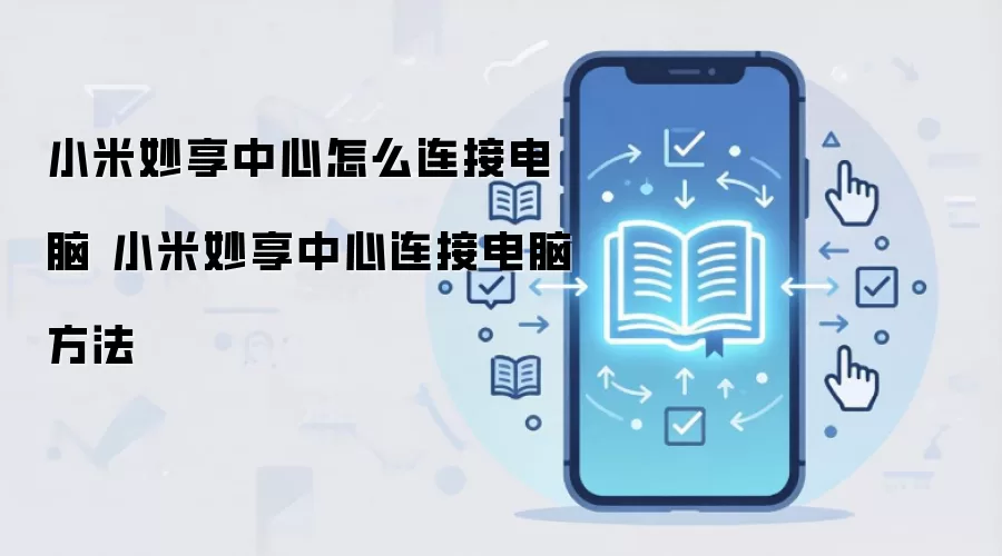 小米妙享中心怎么连接电脑 小米妙享中心连接电脑方法
