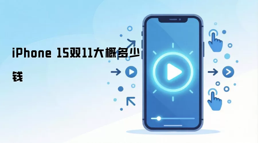iPhone 15双11大概多少钱
