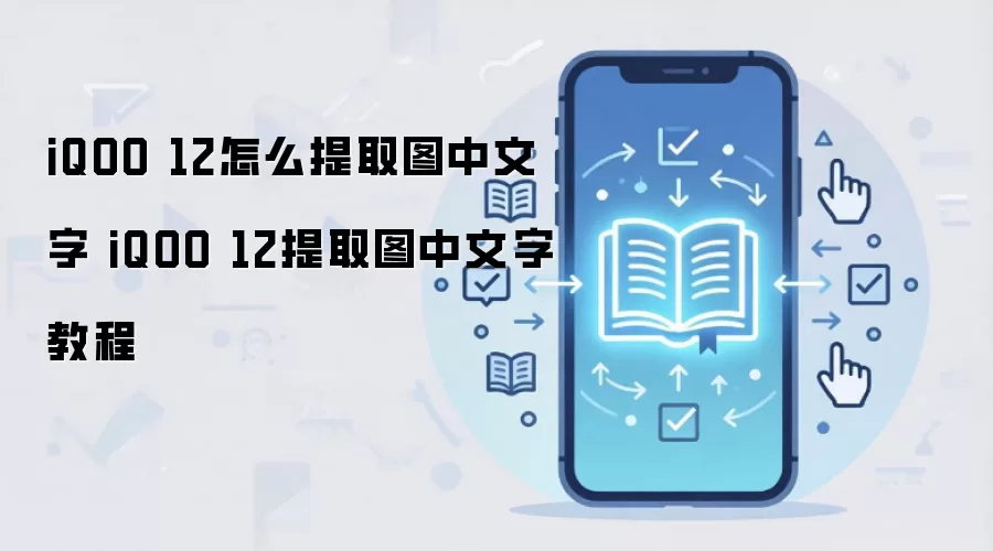 iQOO 12怎么提取图中文字 iQOO 12提取图中文字教程