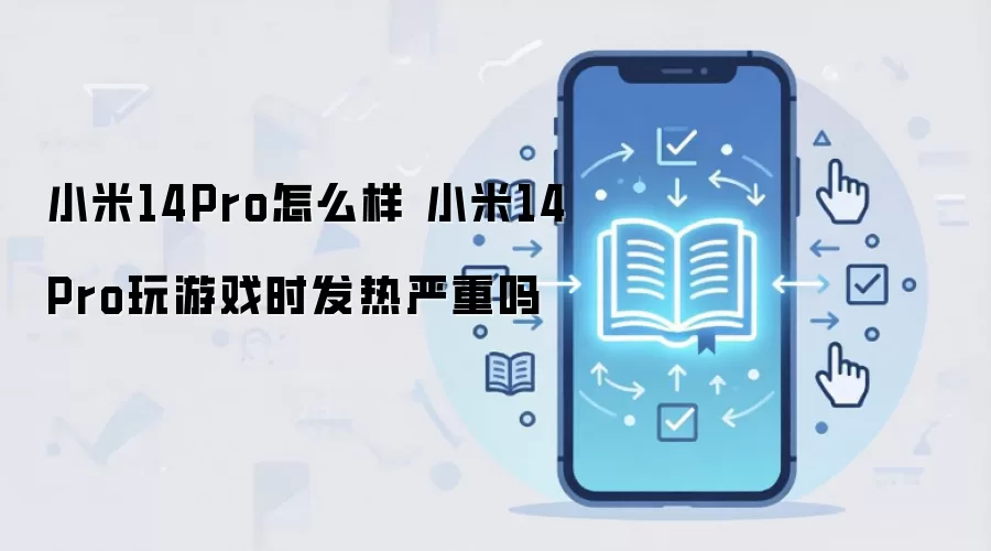 小米14Pro怎么样 小米14Pro玩游戏时发热严重吗