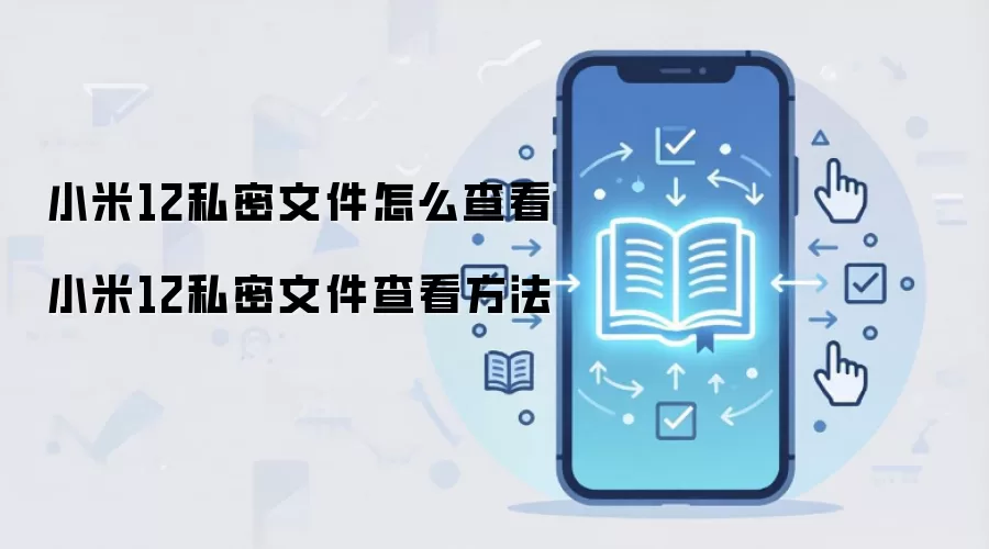 小米12私密文件怎么查看 小米12私密文件查看方法