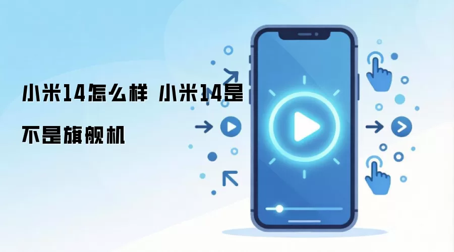 小米14怎么样 小米14是不是旗舰机