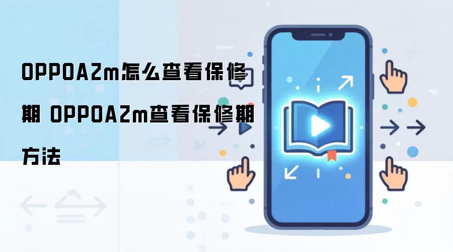 OPPOA2m怎么查看保修期 OPPOA2m查看保修期方法