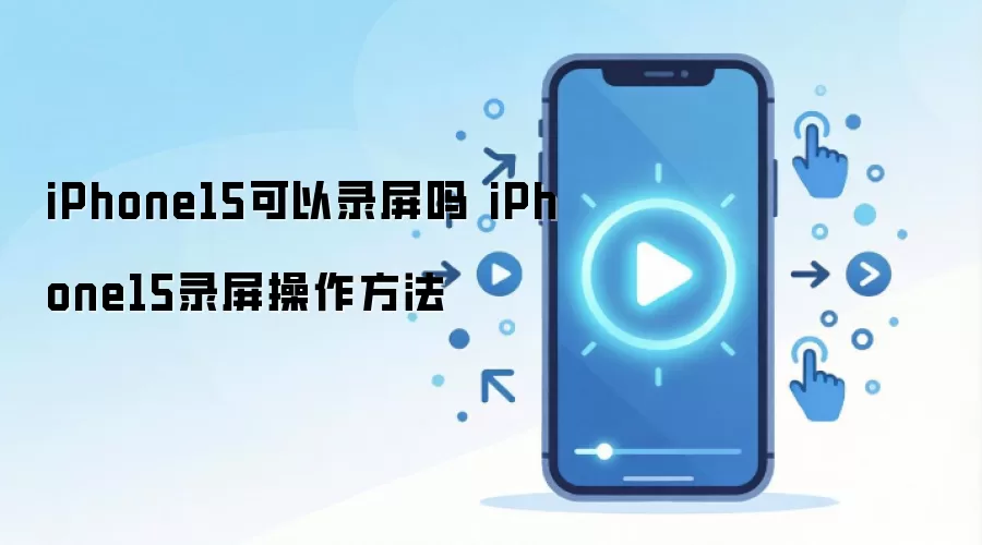 iPhone15可以录屏吗 iPhone15录屏操作方法