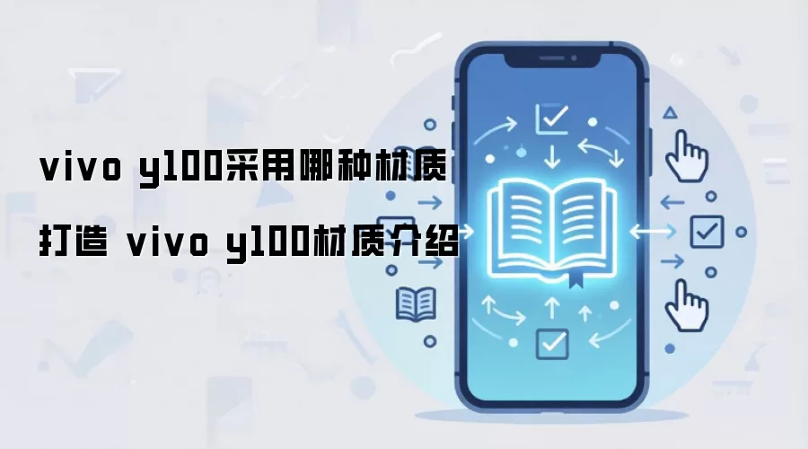 vivo y100采用哪种材质打造 vivo y100材质介绍