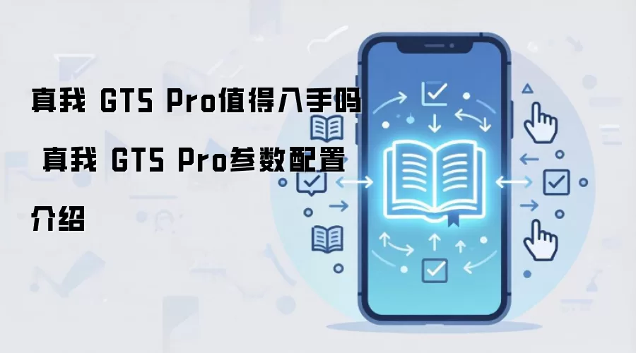 真我 GT5 Pro值得入手吗 真我 GT5 Pro参数配置介绍