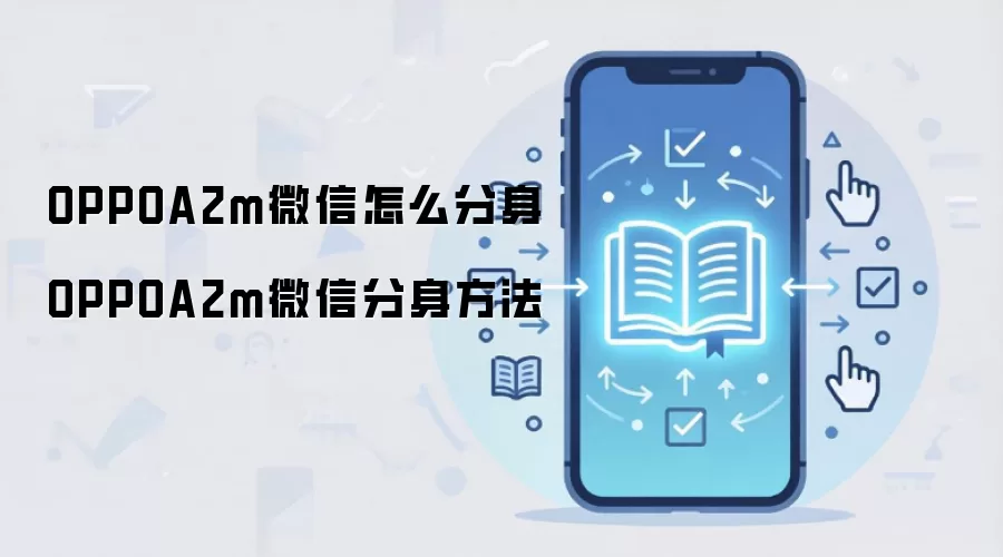 OPPOA2m微信怎么分身 OPPOA2m微信分身方法