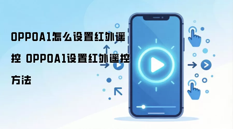 OPPOA1怎么设置红外遥控 OPPOA1设置红外遥控方法