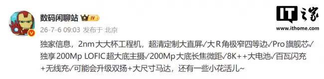 某厂 2nm 大大杯工程机曝光：200MP 大底长焦微距、8K++ 大电池 预计为小米 18 Pro Max