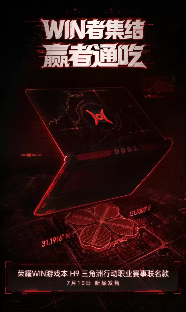 荣耀 WIN 游戏本 H9 三角洲行动职业赛事联名款外观公布 7 月 10 日全球限量开售