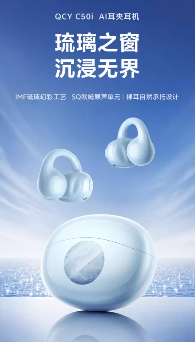 QCY 推出 C50i 耳夹式蓝牙耳机：IPX4 认证、40 小时续航 169 元