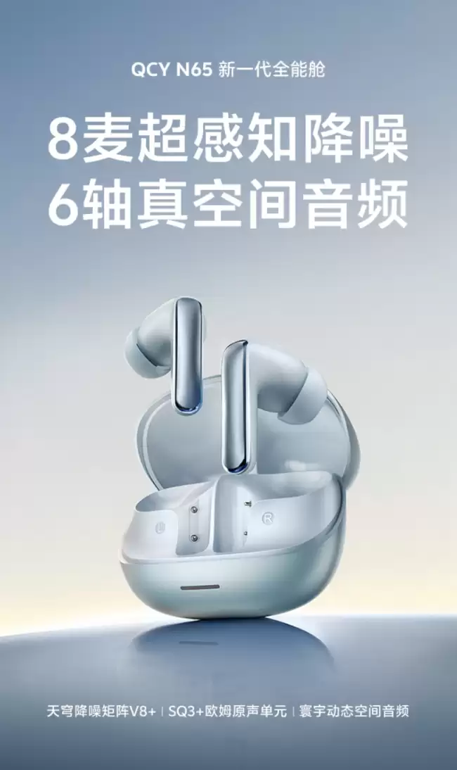 QCY 推出 Melobuds N65 耳机：8 麦克风通话降噪、50 小时续航 259 元