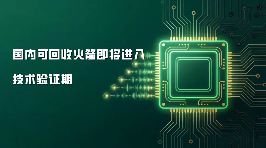 国内可回收火箭即将进入技术验证期