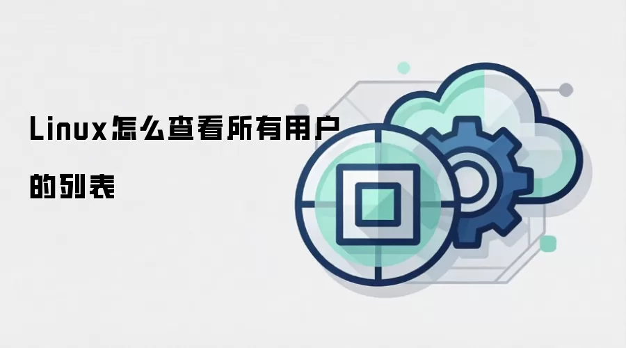 Linux怎么查看所有用户的列表