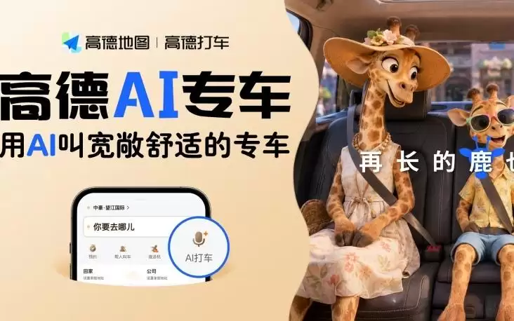 高德AI专车管家再升级：自然语言交互实现个性化出行服务