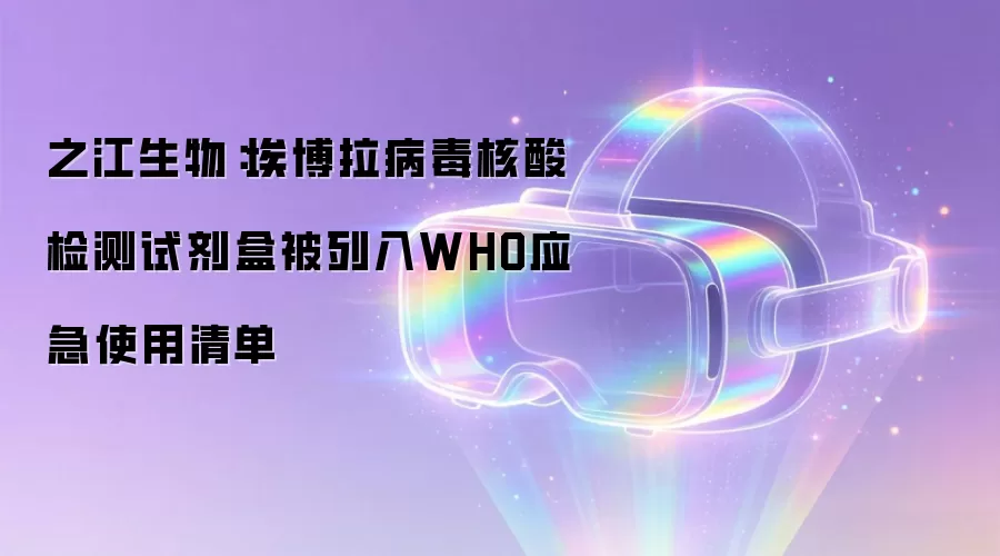 之江生物：埃博拉病毒核酸检测试剂盒被列入WHO应急使用清单