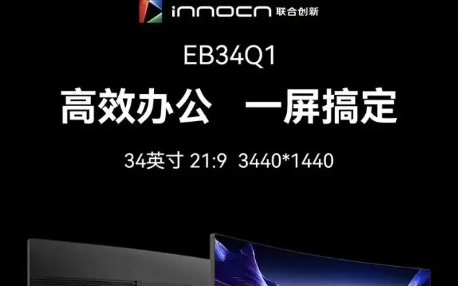联合创新推出“EB34Q1”34英寸显示器：1440P 120Hz，1499元