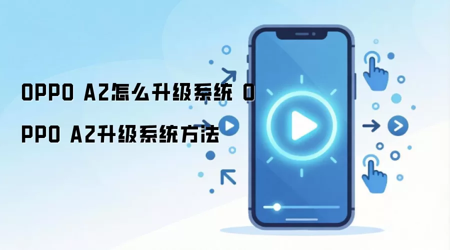 OPPO A2怎么升级系统 OPPO A2升级系统方法