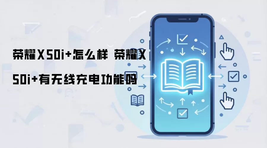 荣耀X50i+怎么样 荣耀X50i+有无线充电功能吗
