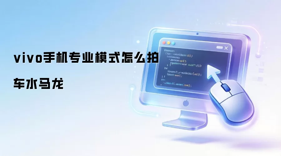 vivo手机专业模式怎么拍车水马龙