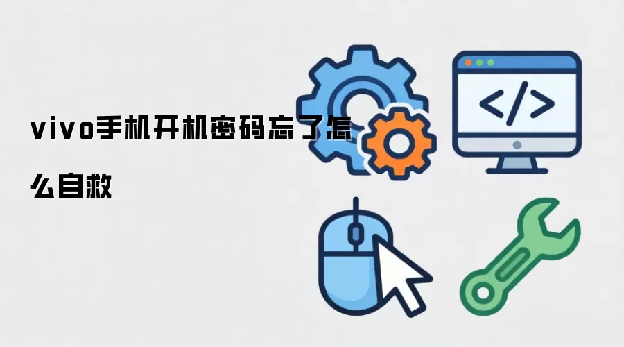 vivo手机开机密码忘了怎么自救