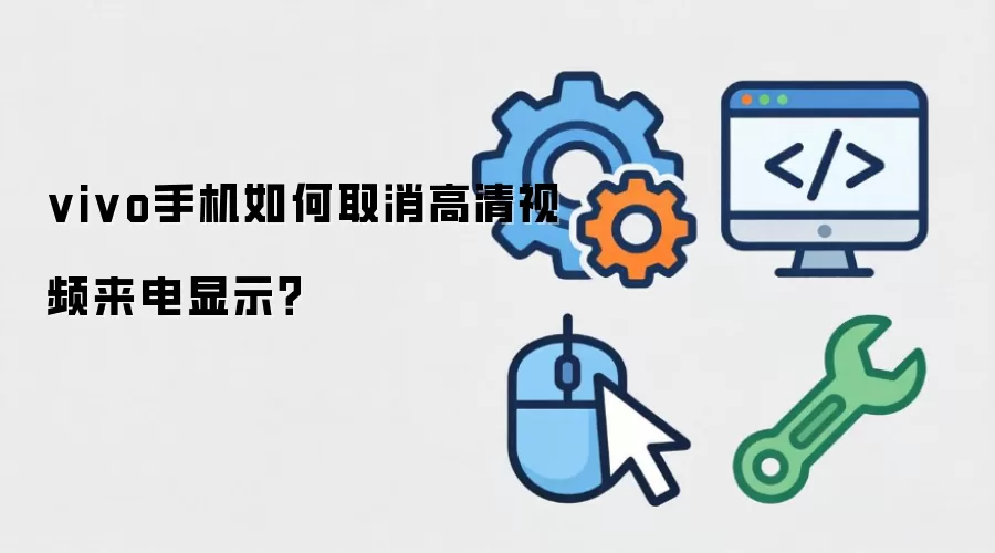 vivo手机如何取消高清视频来电显示？
