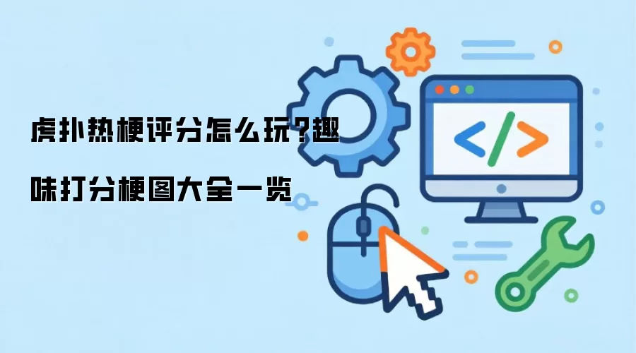 虎扑热梗评分怎么玩？趣味打分梗图大全一览