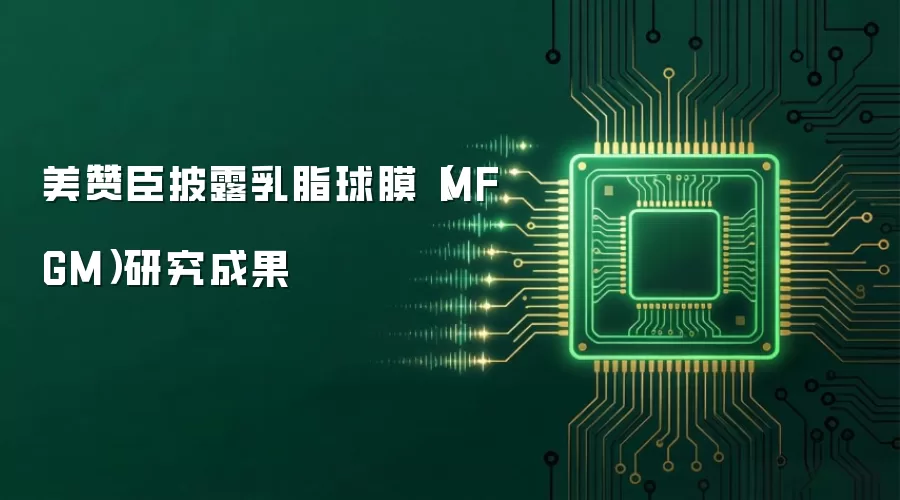 美赞臣披露乳脂球膜(MFGM)研究成果