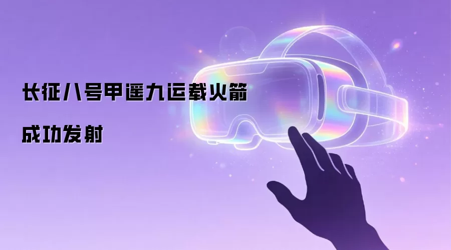 长征八号甲遥九运载火箭成功发射