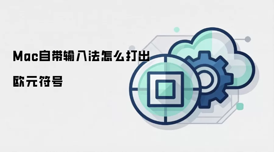 Mac自带输入法怎么打出欧元符号