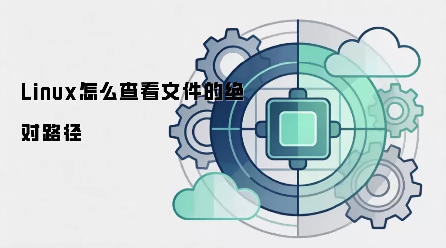 Linux怎么查看文件的绝对路径