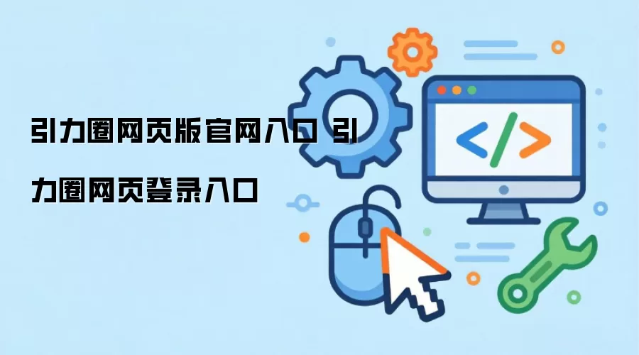 引力圈网页版官网入口 引力圈网页登录入口